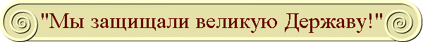 "Мы защищали великую Державу!"