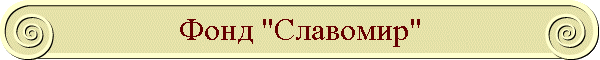 Фонд "Славомир"